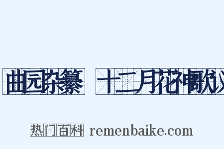 曲园杂纂·十二月花神歌议是什么意思的图片